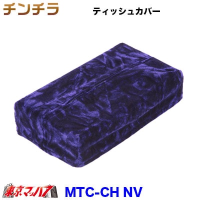 ティッシュカバー チンチラネイビーブルー