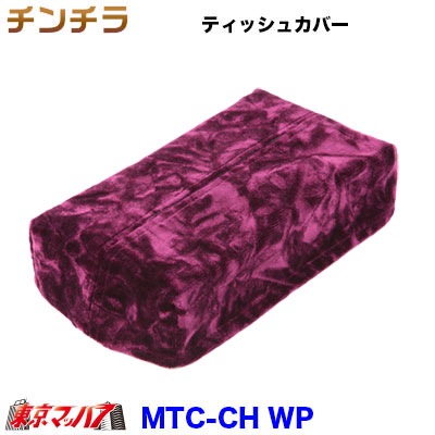 ティッシュカバー チンチラワインパープル