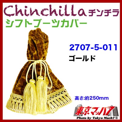 チンチラ　シフトブーツカバー　ゴールド　ビニール無し
