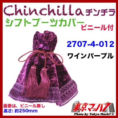 チンチラ　シフトブーツカバー　ワインパープル　ビニール付き