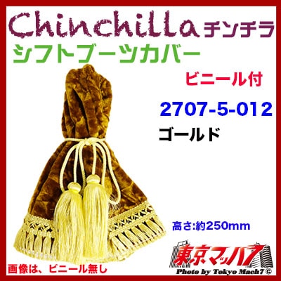 チンチラ　シフトブーツカバー　ゴールド　ビニール付き