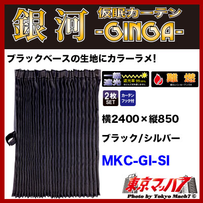 銀河　仮眠カーテン　シルバー　2400×850