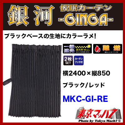 銀河　仮眠カーテン　レッド　2400×850