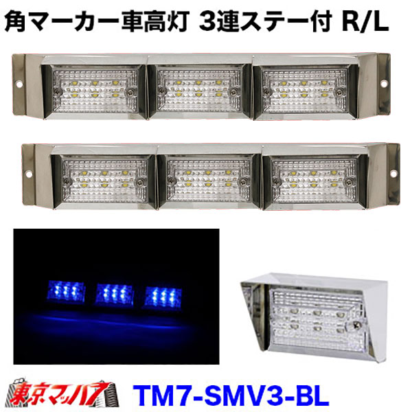 ストライプ角マーカーバイザー付き　3連車高灯ステー付きR/L　クリアレンズ/ブルー