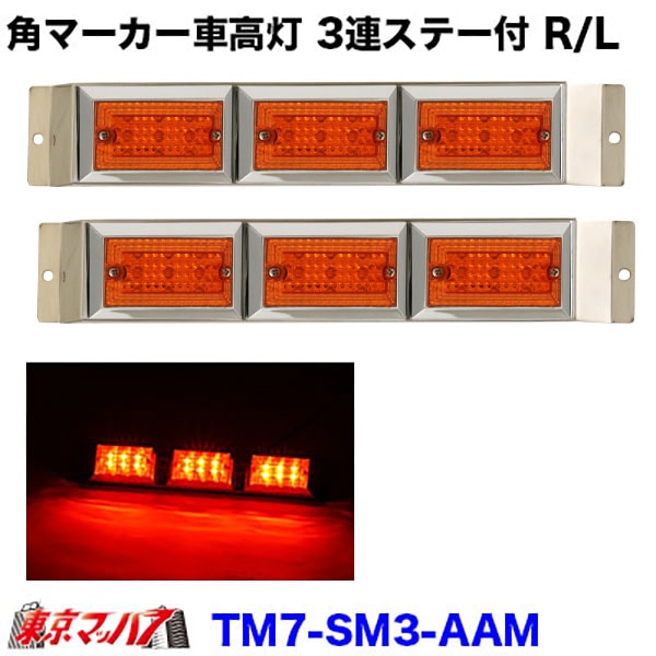 ストライプ角マーカー　3連車高灯ステー付きR/L　アンバーレンズ/MAXアンバー