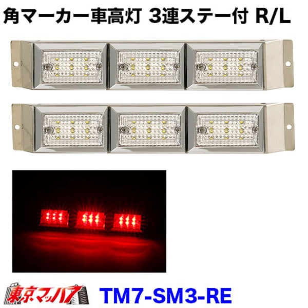 ストライプ角マーカー　3連車高灯ステー付きR/L　クリアレンズ/レッド