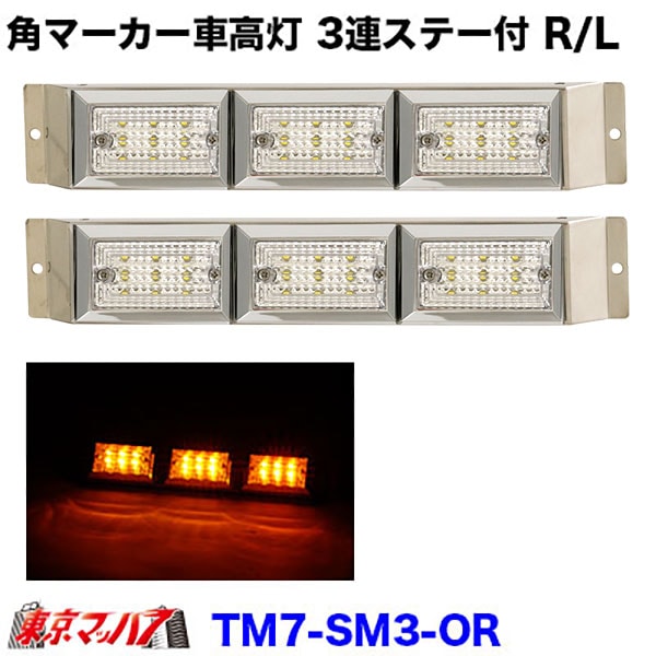 角マーカー３連　車高灯 LED付き 車 角マーカー3連 車高灯 LED付き