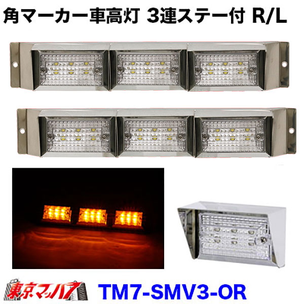ストライプ角マーカーバイザー付き　3連車高灯ステー付きR/L　クリアレンズ/アンバー