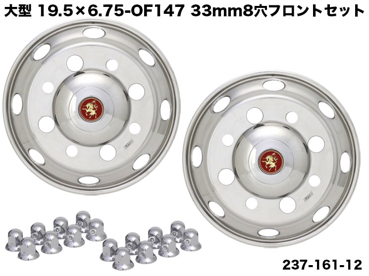 237-161-11 ステンレスホイールライナー 大型 19.5×6.75-OF147