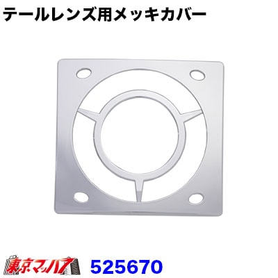 LED16 2WAY テールレンズ用メッキカバー小糸/市光(IKI)製Bタイプ