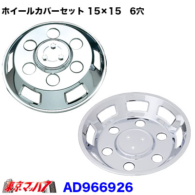 メッキホイールカバーセット ふそう キャンター 15×15用 6穴