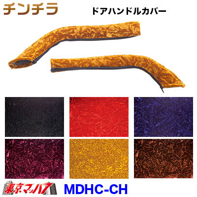 チンチラピラー ドアハンドルカバー チンチラドアハンドルカバー☆左右