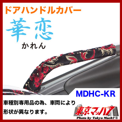 MDHC-KA　ドアハンドルカバーセット　華恋