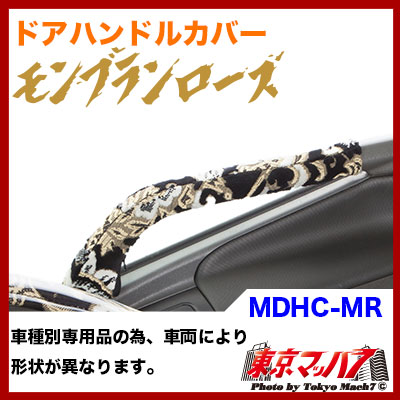 MDHC-MR　ドアハンドルカバーセット　モンブランローズ