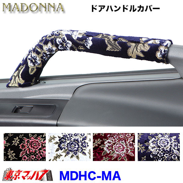 MDHC-MA ドアハンドルカバー左右セット　マドンナ　金華山　トラック用品 6S 送料無料