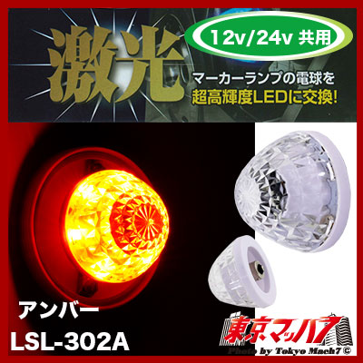 JB激光LEDハイパワーマーカーユニット レッド× 2　イエロー×2 計4個 日本ボデーパーツ工業(JB) 激光 LEDクリスタルハイパワー