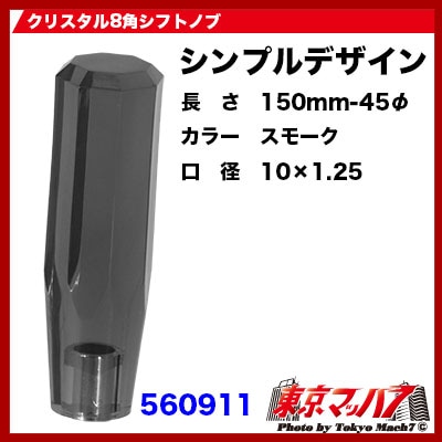 クリスタル八角シフトノブ150mm　スモーク10×1.25