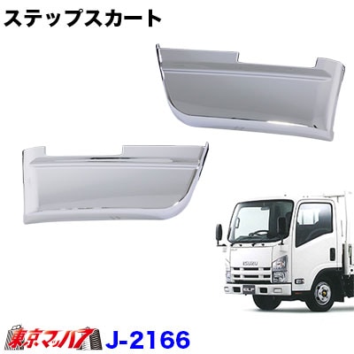J-2166　メッキ　ステップスカートセット いすゞ07エルフ　ハイキャブ・ワイド車