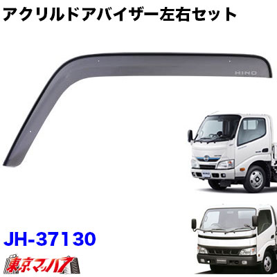 アクリルドアバイザー 日野デュトロ/エアループデュトロ標準 10S-トラックショップ東京マッハ7 Web SHOP店