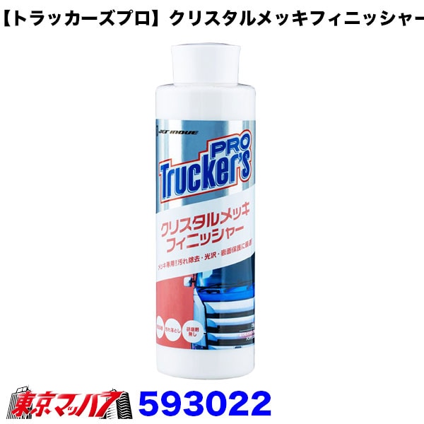 593022 【トラッカーズプロ】クリスタルメッキフィニッシャー 6S送料無料