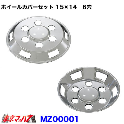 メッキホイールカバーセット マツダ タイタン 15×14用 6穴 AD09I602