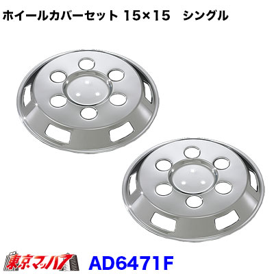 メッキホイールカバーセット ダイナ/トヨエース1.25トン シングルタイヤ １５インチ用 AB099998-C