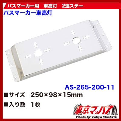 バスマーカー用車高灯取付ステー 2連タイプ