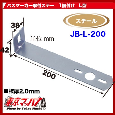 9215003JBL200マーカーランプ取付ステー　スチール2.0mm厚L-200