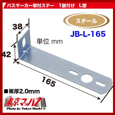 9215002JBL165マーカーランプ取付ステー　スチール2.0mm厚L-165