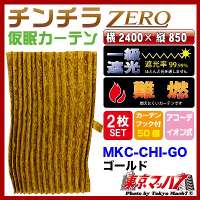 チンチラZEROカーテン ゴールド 2400mm x 850mm チンチラZERO 仮眠カーテン ゴールド 2400×850