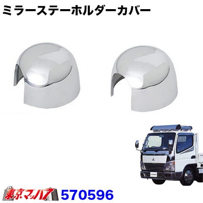 【2t標準/ワイド車】ミラーステーホルダーカバーR/Lセット　ふそうジェネレーションキャンター標準車