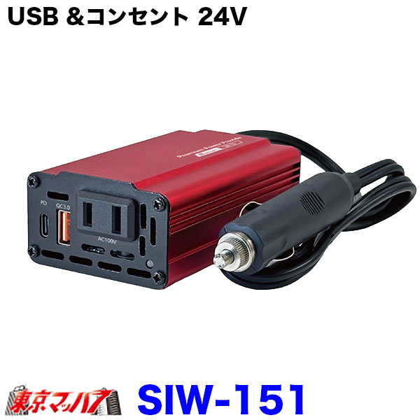 SIW-151 メルテック 車載インバーター DC24V専用 定格120W AC100V USB Type-C PD30W QC3.0対応 トラック用 大自工業 Meltec
