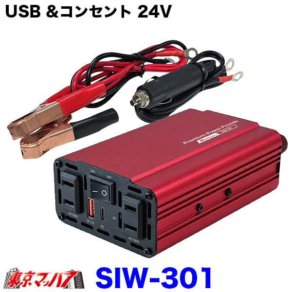 SIW-301 メルテック 車載インバーター DC24V専用 定格300W AC100V 2口 USB-C PD30W QC3.0対応 トラック用 大自工業 Meltec