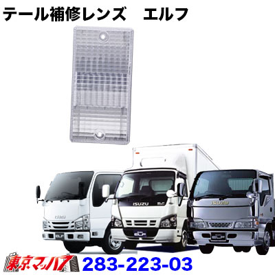 純正テール補修パーツ　バックレンズ　いすゞエルフ左右共用