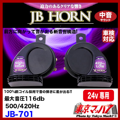 【電子ホーン】JB-701 JBホーン116d 24v