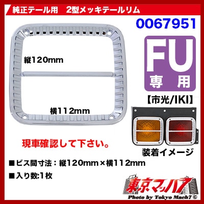 純正テールレンズ用テールリム 2型 FU【市光/IKI】
