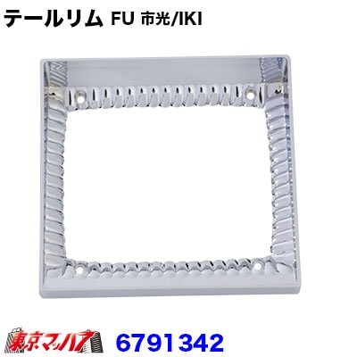 6791342　純正テールレンズ用バイザー付きテールリム FU【市光/IKI】