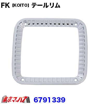 純正テールレンズ用テールリム FK【KOITO】