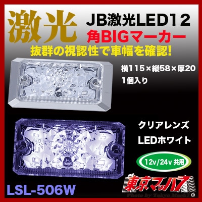 LSL-506W JB激光LED角BIGマーカー ホワイト 角ビック