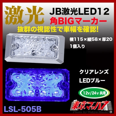 LSL-505B JB激光LED角BIGマーカー ブルー 角ビック