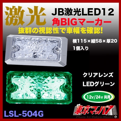 LSL-504G JB激光LED角BIGマーカー グリーン 角ビック