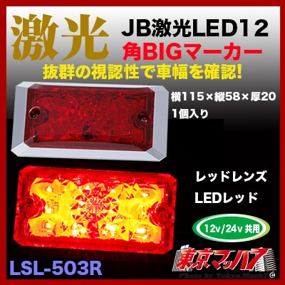 LSL-503R JB激光LED角BIGマーカー レッド 角ビック