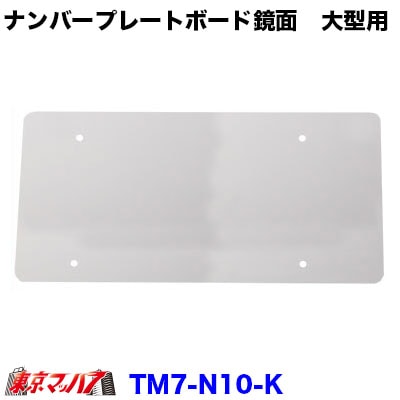 ナンバープレートボード 鏡面 大型用