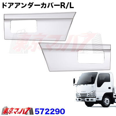 メッキ　ドアアンダーカバーセット　いすゞ 07エルフローキャブ　ドアサイドマーカー付き車両