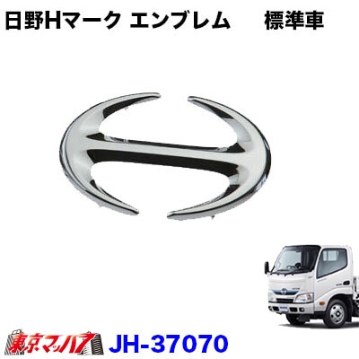 【マークエンブレム】日野Hマーク 日野エアループデュトロ 標準車