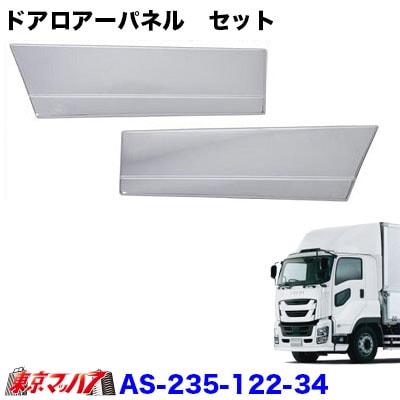 メッキドアロアーパネルセット　いすゞ　ファイブスターギガ H27.11～