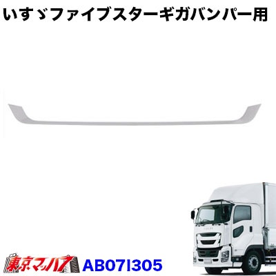 ナルシマさん専用。新品 純正 いすゞ ファイブスターギガ フロントバンパー ナルシマさん専用。新品 純正 いすゞ ファイブスターギガ