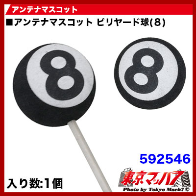 アンテナマスコット ビリヤード球(8) 6S 送料無料