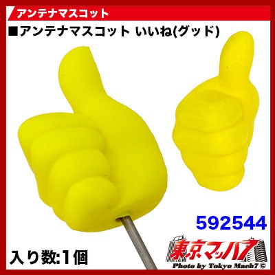 アンテナマスコットいいね(グッド)　6S　送料無料