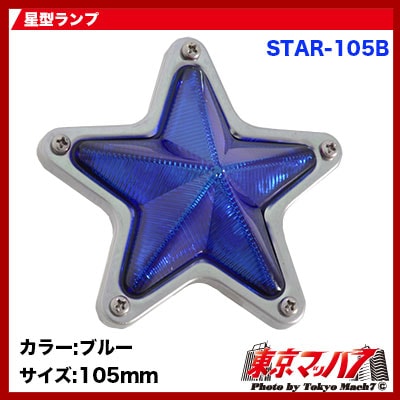 星型ランプ/蝶マーカーランプ